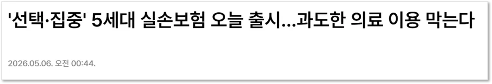 5세대 실손보험, 2026년 달라진 비급여 보장 총정리 2