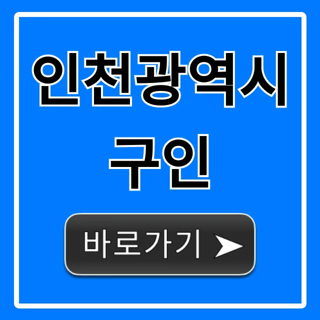 인천광역시구인: 고소득 일자리 찾는 법 2026년 총정리 — 사회·시사 — slowlyab 1