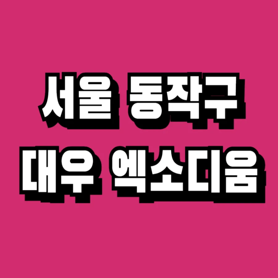 상도역 대우 엑소디움 2026: 민간임대 아파트 장점 총정리