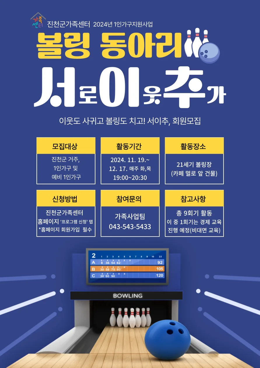 1인 가구 지원사업: 볼링 동아리 '서이추' 참여 방법 2026 — 취미 — jcmfsc