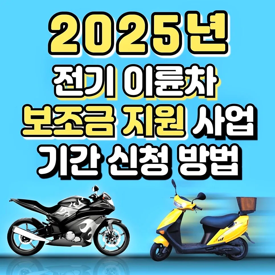 2026년 전기이륜차 보조금: 신청 방법 및 지원 대상 총정리 2