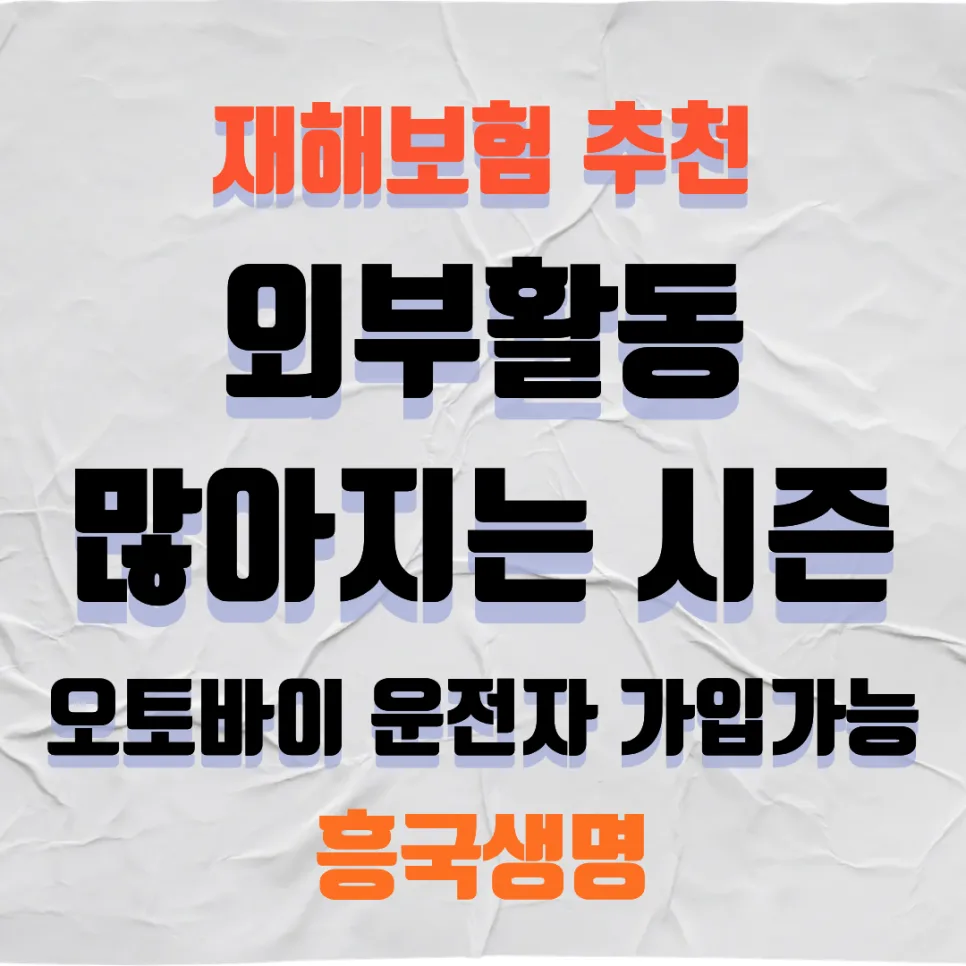 오토바이 운전자 재해보험 2026: 흥국생명 가입 조건 및 보장 총정리