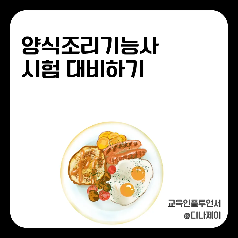 양식조리기능사 실기 합격률 38%의 비밀 2026 — 교육·학문 — rojisu0820