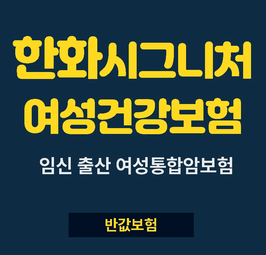 한화 시그니처 여성보험 2026: 임신·출산·여성암 보장 총정리