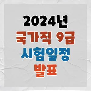 2025년 9급 공무원 시험일정 및 합격 전략 완벽 분석 2026 3