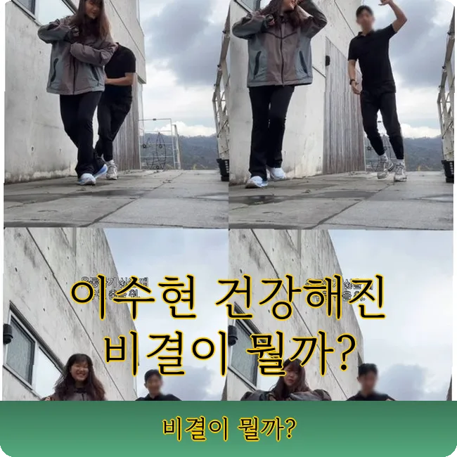 이수현 다이어트 비결 2026: 슬럼프 극복 춤과 건강 변화 스토리