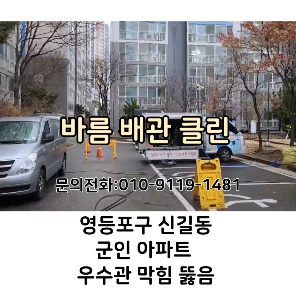 아파트 우수관 막힘 해결법 2026: 영등포구 신길동 긴급 출동 후기