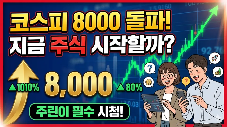 코스피 8,000 시대, 2026년 투자 시작해도 될까? (주린이 필독)