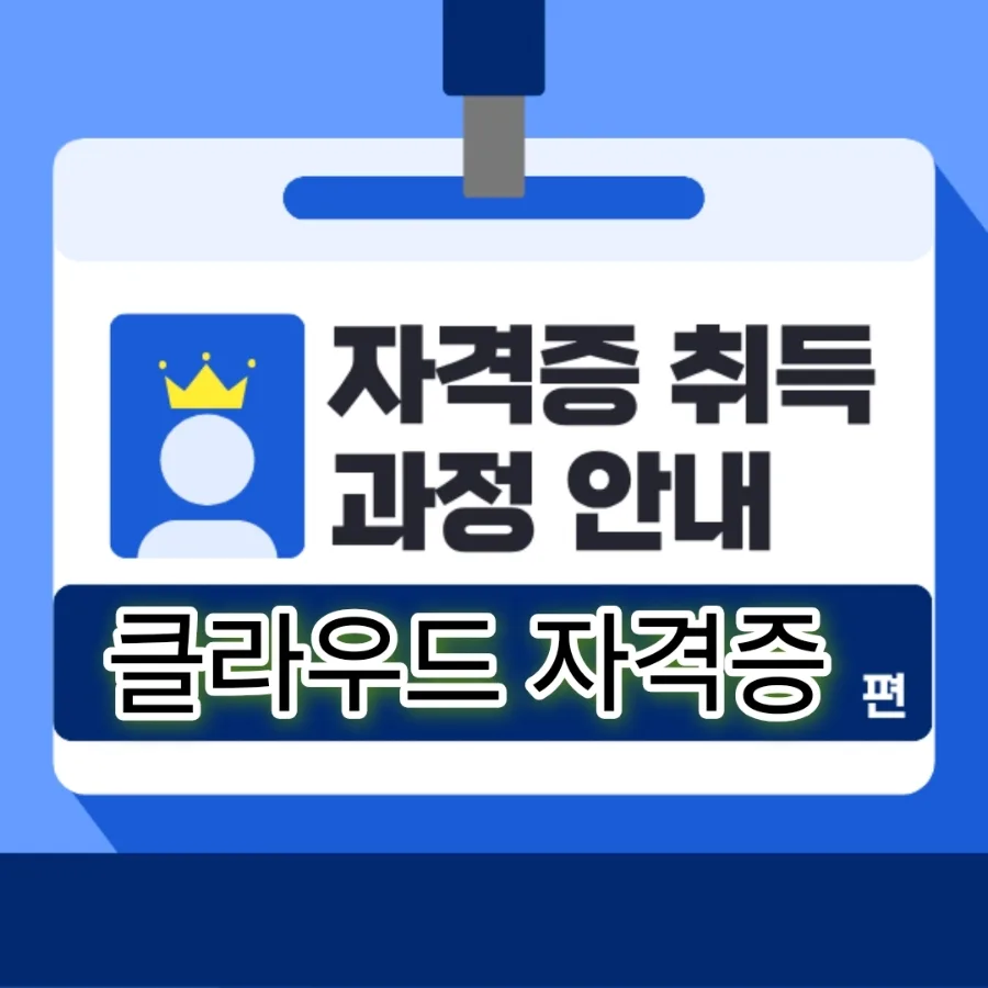 2026년 클라우드 자격증: AWS vs Azure, 연봉 상승 로드맵