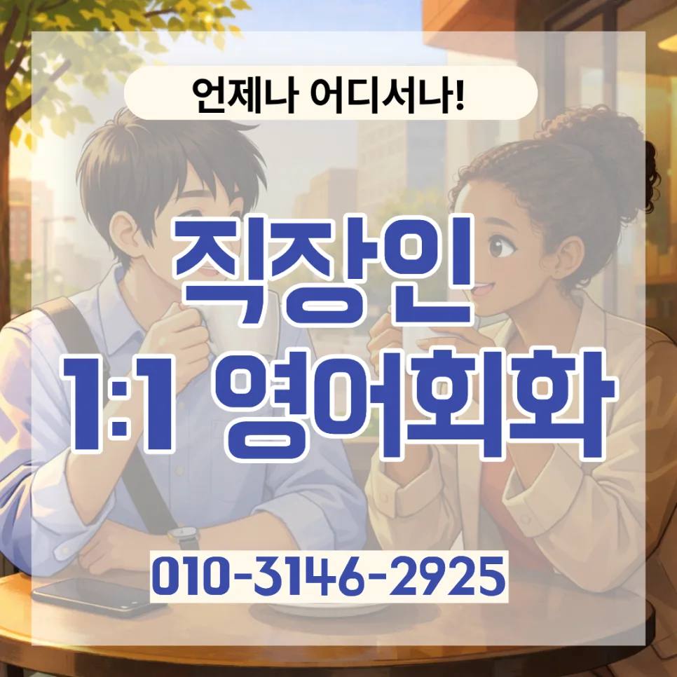 시흥 영어회화 2026: 직장인 & 성인 맞춤 학습 전략 — 어학·외국어 — lqbhi670586
