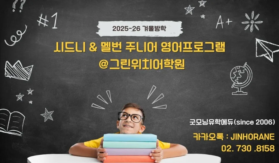 호주 주니어 영어캠프 2026: 시드니 vs 멜번, 그리니치어학원 비교 분석 — 교육·학문 — faminlove