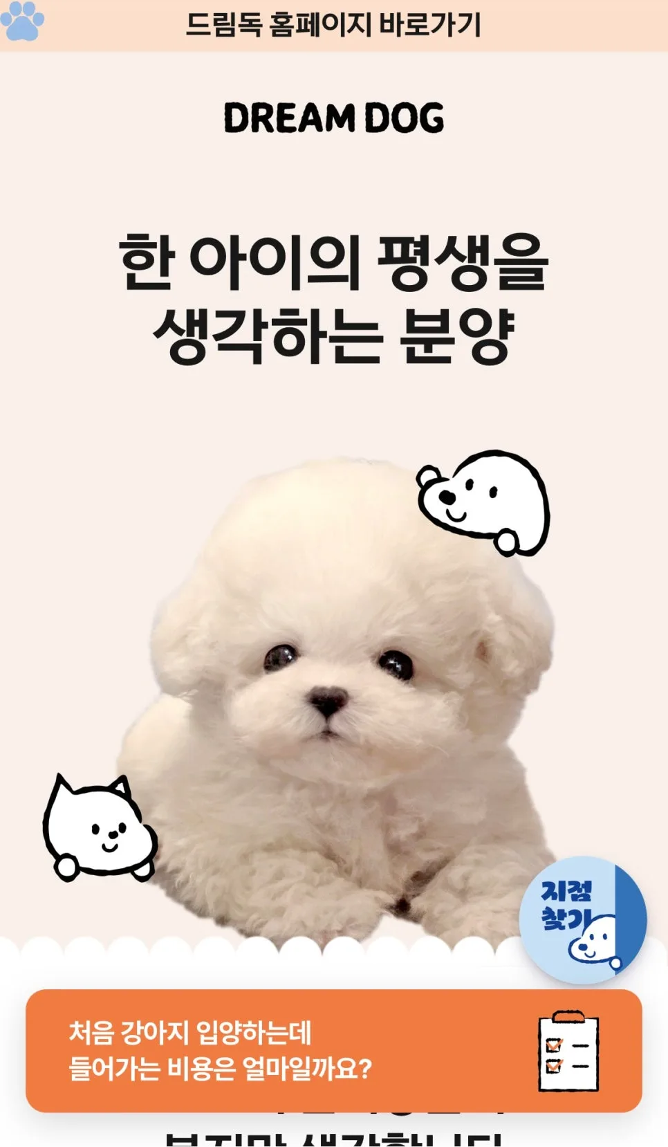 나에게 맞는 강아지 찾는 법 2026: 드림독 간편상담 시스템 완벽 분석