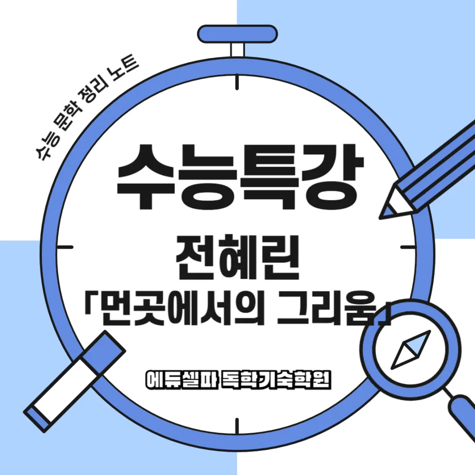 전혜린 '먼 곳에서의 그리움' 2026년 삶과 꿈의 의미 탐구 — 문학·책 — realedusherpa 1