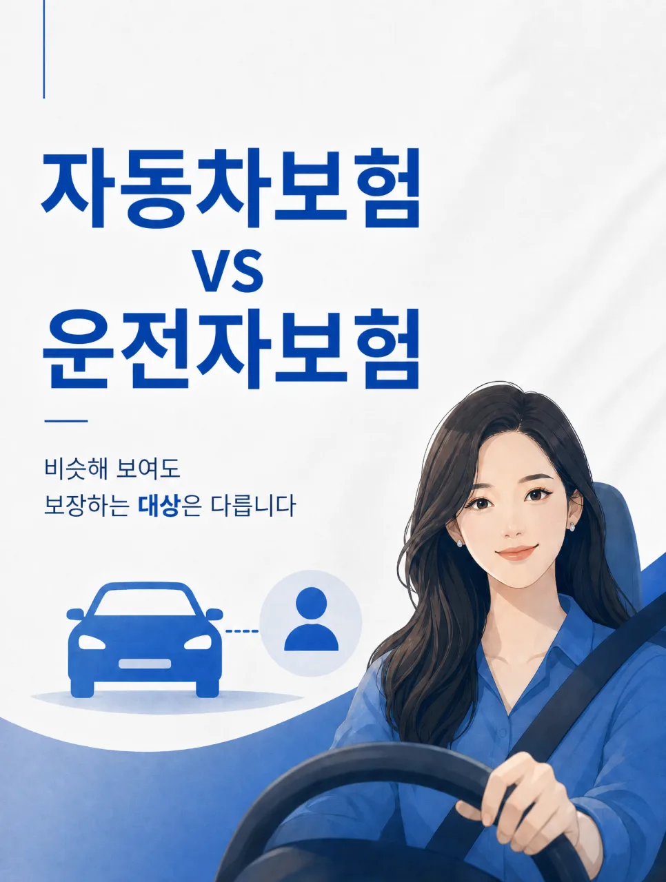 운전자보험 vs 자동차보험 2026년 비교: 나를 위한 선택은? — 비즈니스·경제 — ddak_seoyeon