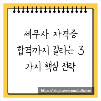 2026 세무사 합격 전략: 변경된 응시 자격과 연봉 1억 달성 비법
