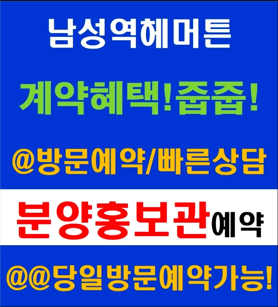 남성역 헤머튼 2026년 분양가 및 입지 분석: 잔여세대 확인 — 비즈니스·경제 — dlalswo0304