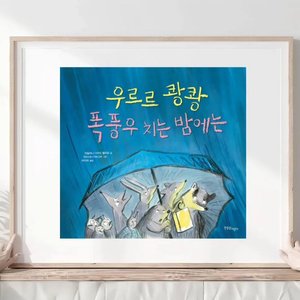 폭풍우 그림책, 아이 무서움 덜어주는 이야기 2026 — 문학·책 — akkimarket