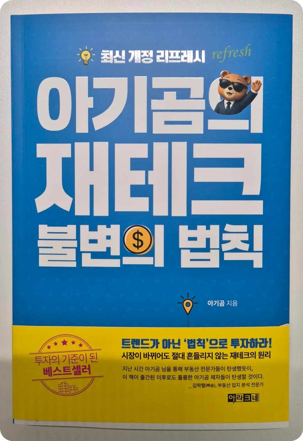 아기곰 재테크 불변의 법칙 2026: 경제적 자유 핵심 전략 2