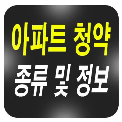 아파트 청약 종류별 당첨 확률 높이는 전략 2026