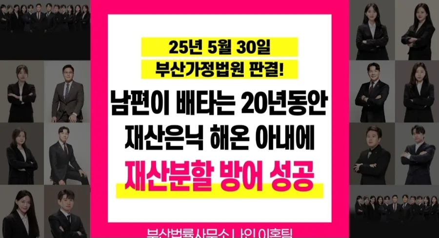 20년간 재산은닉 주장, 부산 이혼소송 재산분할 방어 성공 사례 2026 — 비즈니스·경제 — ninelaw4