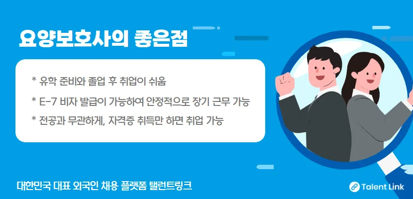 외국인 요양보호사 되는 법: 자격 조건 및 전망 2026 2
