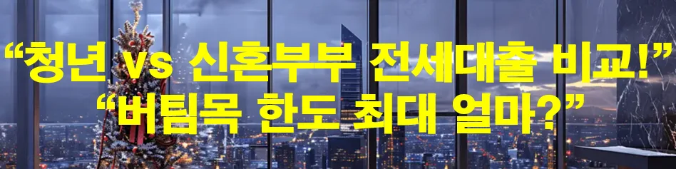 2026 전월세 대출, 한도/금리/종류별 완벽 비교 총정리