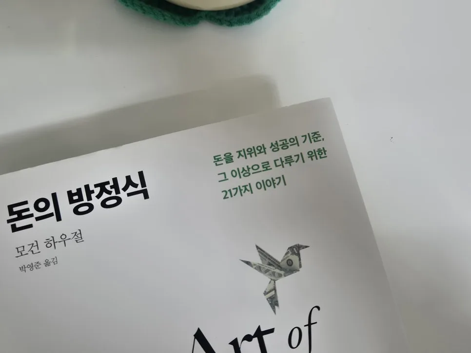 돈을 행복하게 쓰는 법 2026: 모건 하우절 '돈의 방정식' 핵심 정리 3