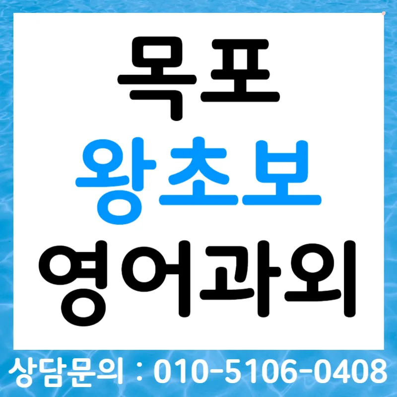 목포 영어 회화 2026: 왕초보도 오픽/토스/비즈니스 성공하는 법 — 어학·외국어 — tlvk0309