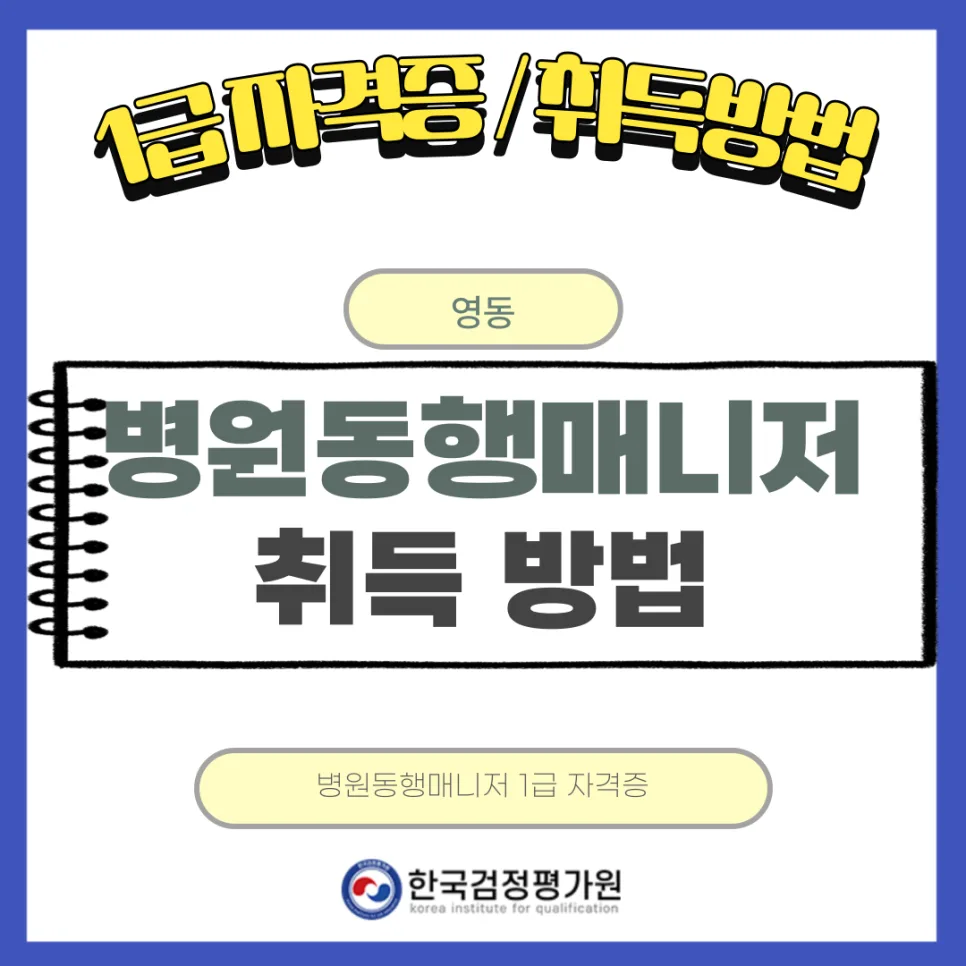 2026년 병원동행매니저 자격증 취득 방법: 조건부터 실전 팁까지