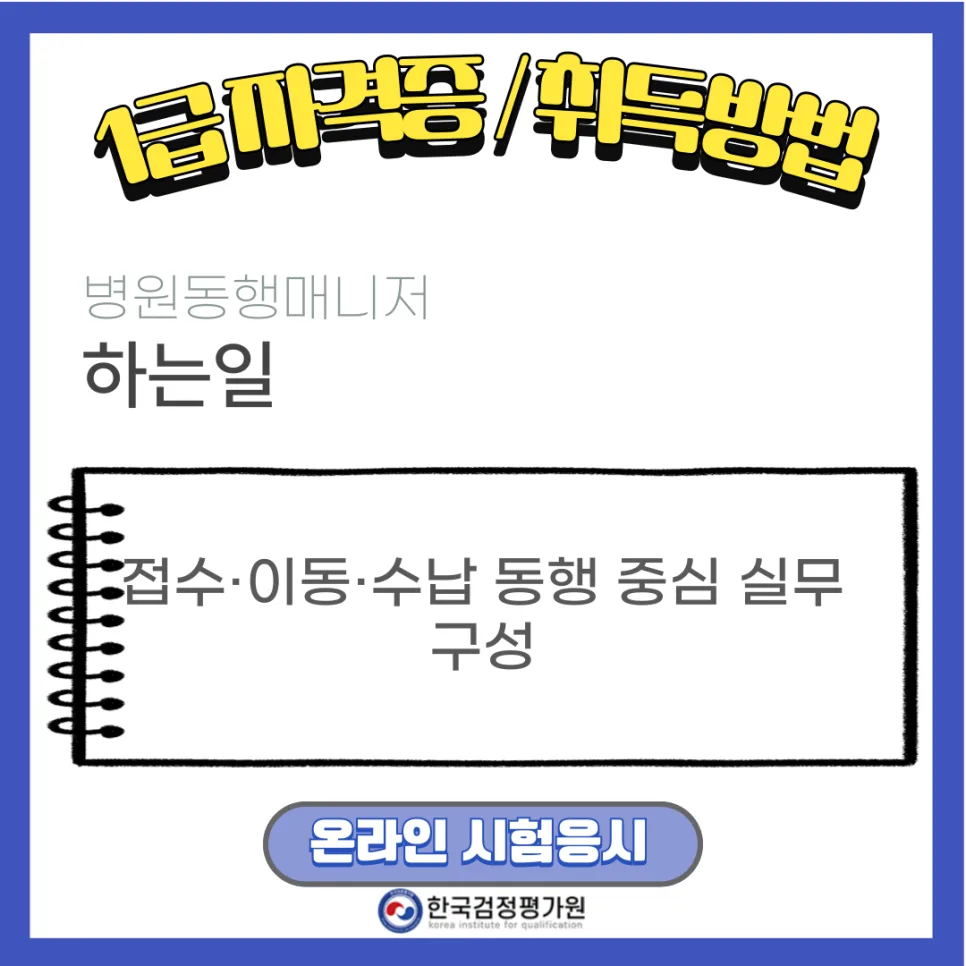 2026년 병원동행매니저 자격증 취득 방법: 조건부터 실전 팁까지 3