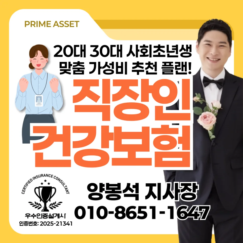 직장인 건강보험, 2026년 건강체 할인 조건과 필수 보장 분석