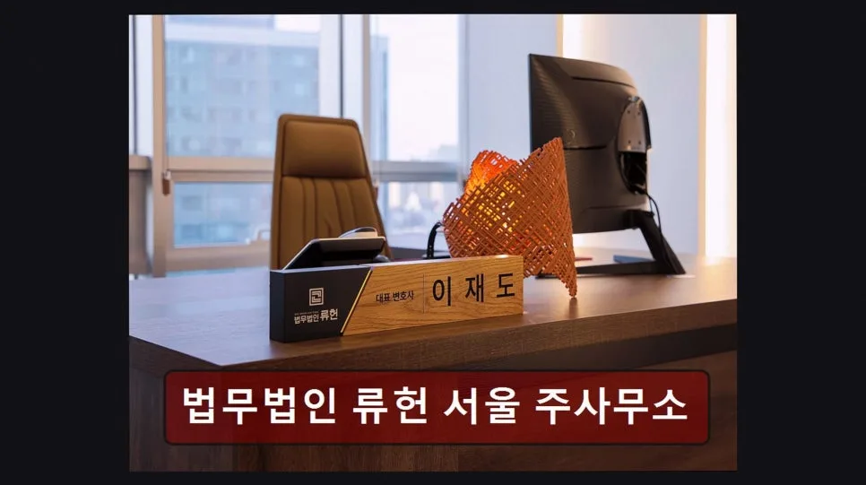 강남 이혼 변호사 2026: 법무법인 류헌 내돈내산 솔직 후기 2