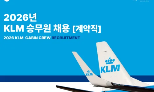 KLM 승무원 채용 2026: 자격 조건 및 면접 준비 완벽 가이드 2