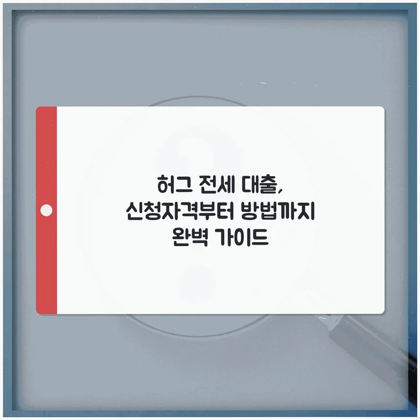허그 전세 대출 자격 및 신청 방법 완벽 분석 (2026년 최신) — 비즈니스·경제 — pausenote