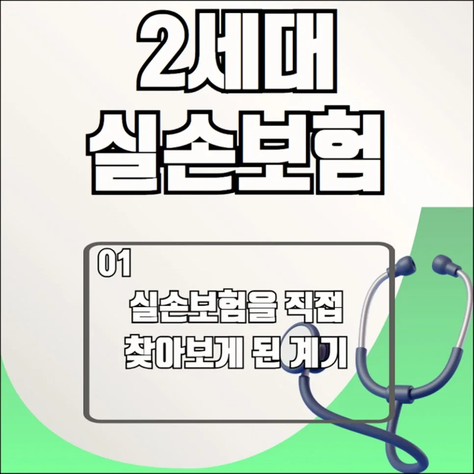 2세대 실손보험, 이것만 알면 손해 안 봐요 (2026년 최신 정보) 2