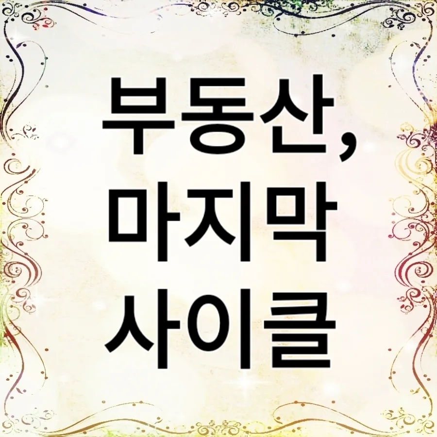 부동산 침체기 2026: 디플레이션과 신용 축소 대비법