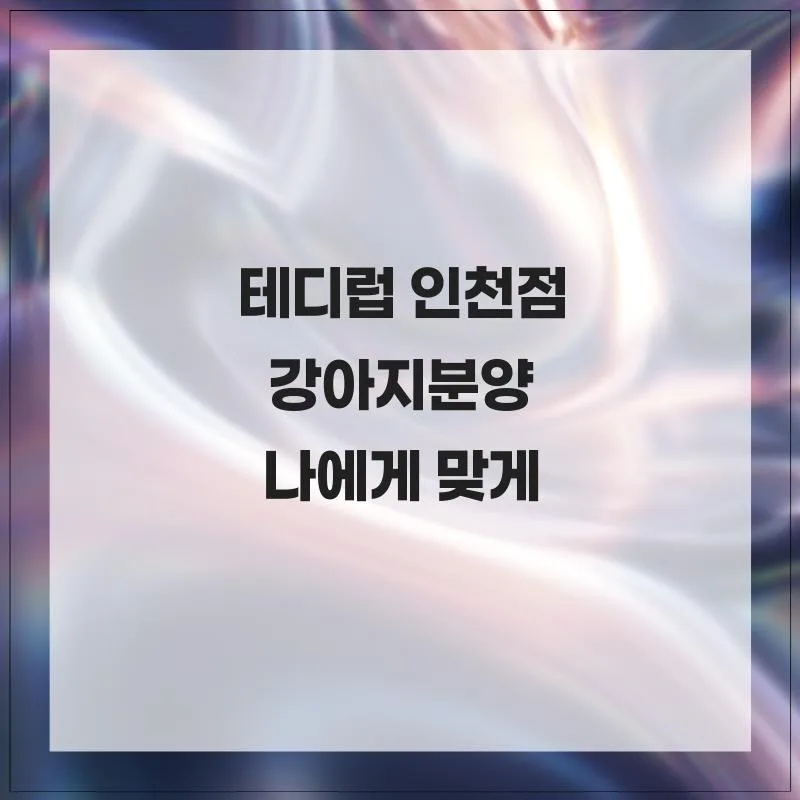 테디럽 인천 강아지 분양 2026: 초보자도 안심하는 방법