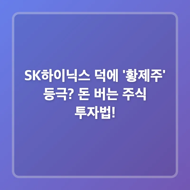 SK하이닉스 황제주 등극? 돈 버는 주식 투자법 2026