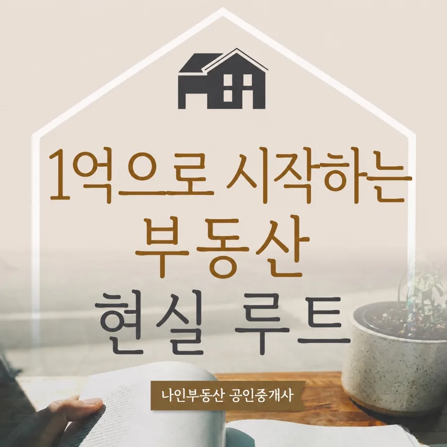 1억으로 집 사기 2026: 현실적인 부동산 시작 루트 3가지 2
