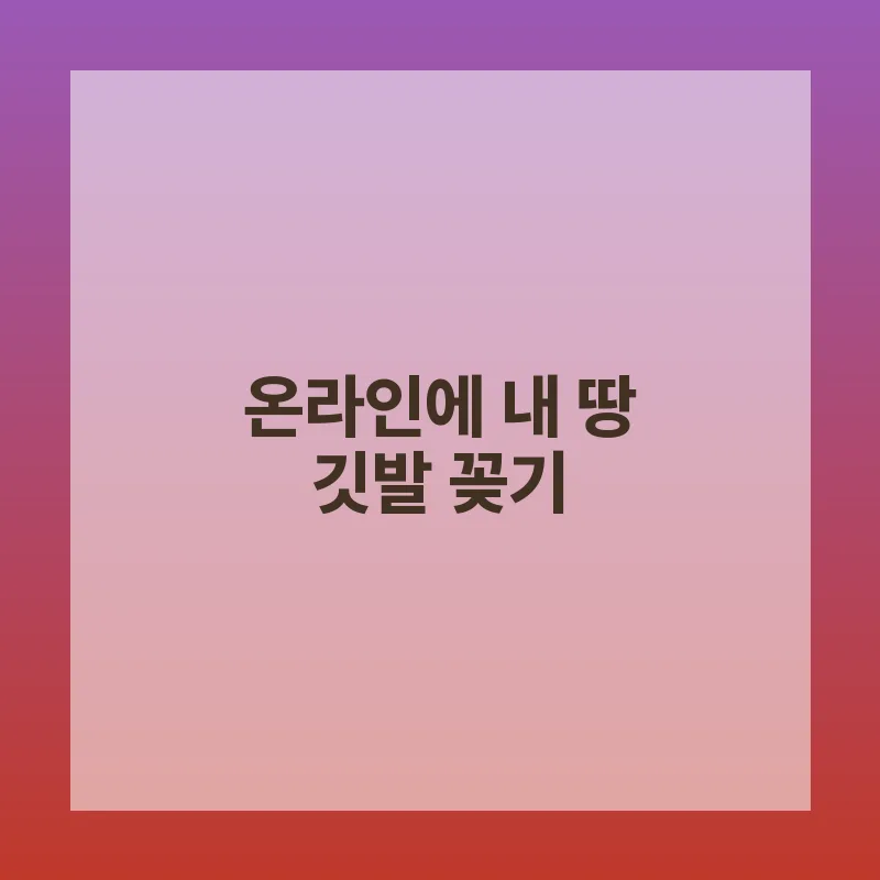 온라인 영토 확장 2026: 월 1,000원으로 우리 가게 자산 늘리는 법 2