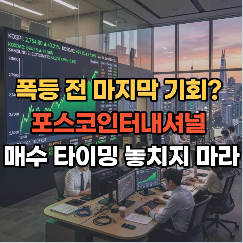 포스코인터내셔널, 2026년 에너지 기업으로의 변신과 투자 기회