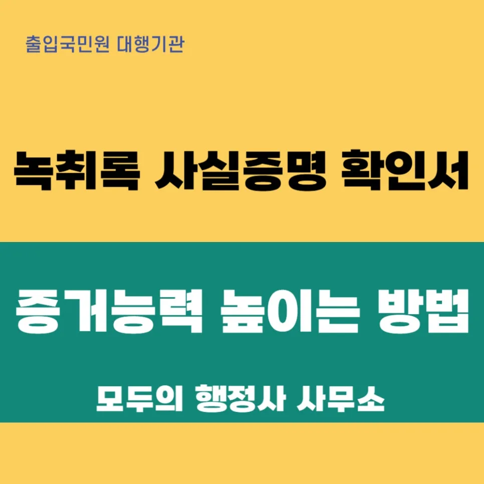 녹취록 사실증명 확인서 발급 방법 2026: 행정사 활용법 — 비즈니스·경제 — mecader3