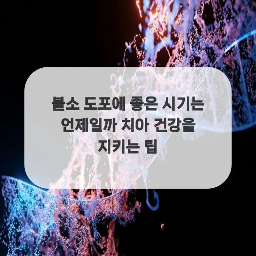 불소 도포 최적 시기 2026: 치아 건강 지키는 전문가 가이드 — 건강·의학 — ruru_lala_