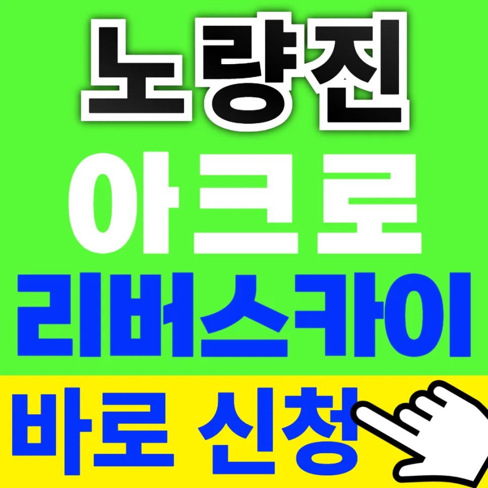 노량진 아크로리버스카이 2026년 청약 조건 및 분양가 총정리