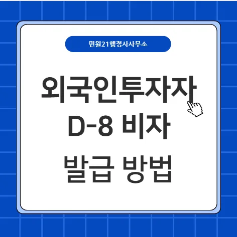 2026년 D8비자 발급 절차: 1억 투자 법인 설립 완벽 가이드 — 비즈니스·경제 — bambii200