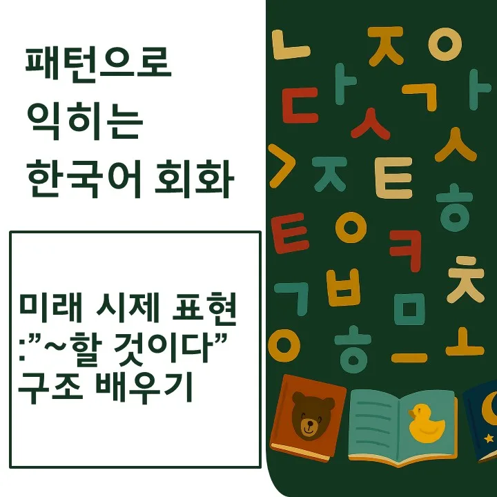 한국어 미래 표현 완벽 정리: 외국인 학습자를 위한 2026년 가이드 — 어학·외국어 — pen8633