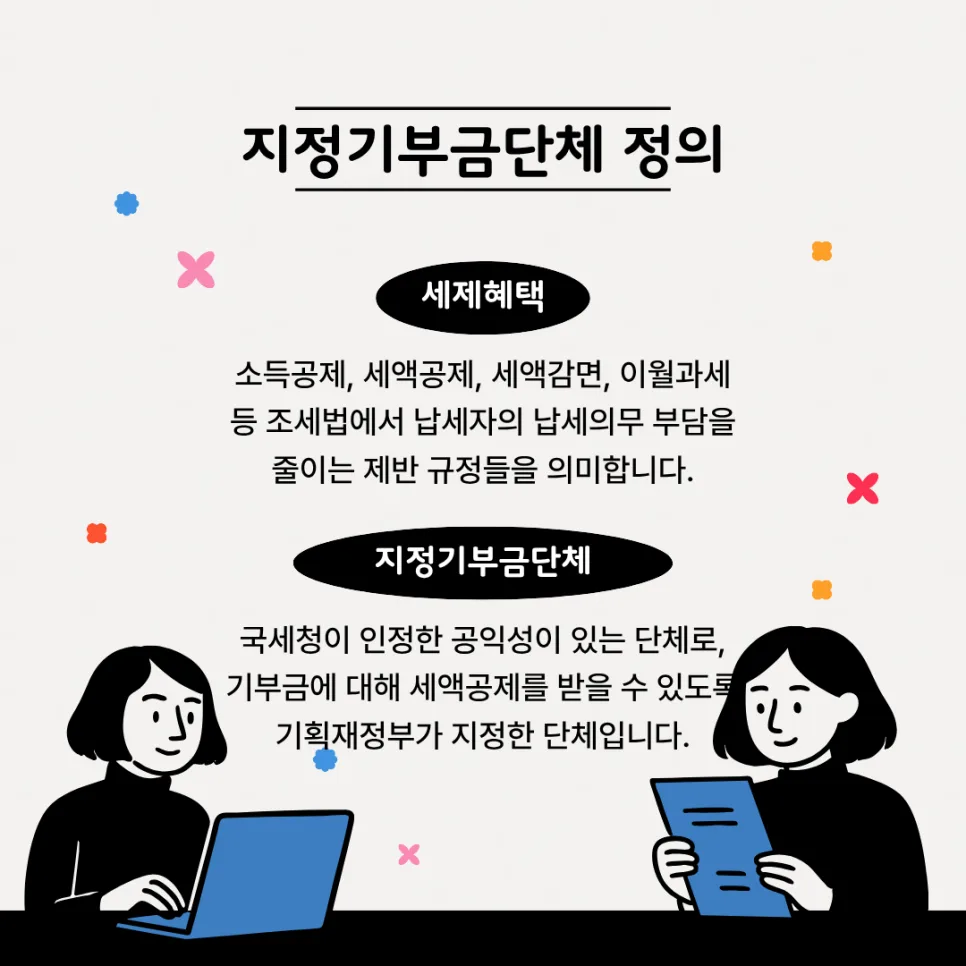 지정기부금단체 등록 조건 및 절차 완벽 분석 (2026년 최신) 3