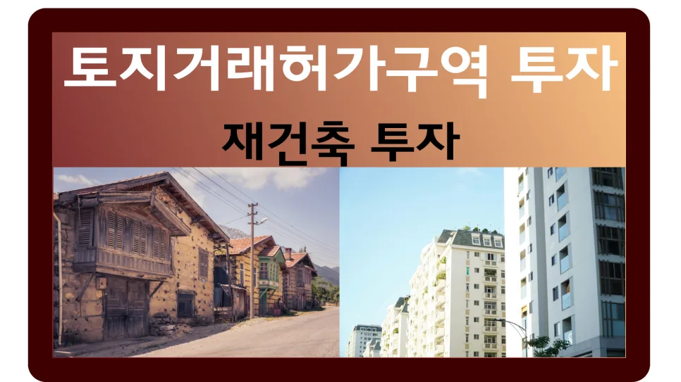 2026년 강남 재건축 투자, 토지거래허가구역 함정 피하는 법