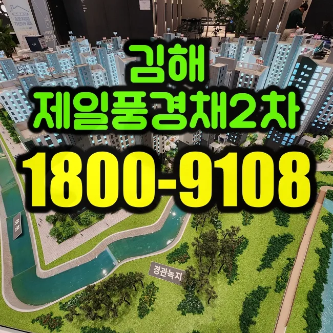 김해제일풍경채 2차 특별공급 배정 비율 2026년 분석