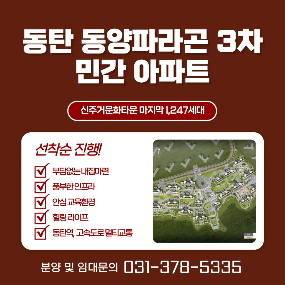 동탄 동양파라곤 3차 민간임대 2026년 조건 및 장점 총정리 2